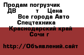 Продам погрузчик Balkancar ДВ1792 3,5 т. › Цена ­ 329 000 - Все города Авто » Спецтехника   . Краснодарский край,Сочи г.